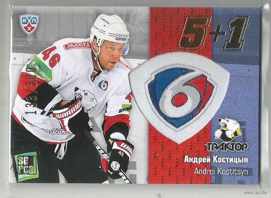 Андрей Костицын / "Трактор" Челябинск / Подсерия: 5+1 / Тираж 133/300 экземпляров/ / Коллекция "SeReal Карточки КХЛ 2013-2014".