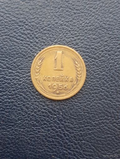 1 копейка 1956