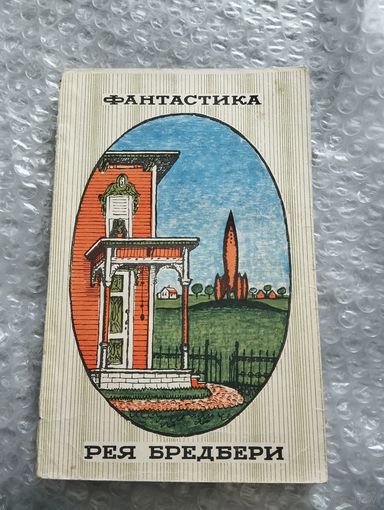 Фантастика Рея Бредбери
