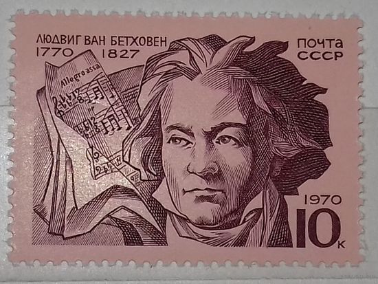 СССР 1970 Бетховен полная серия 1 чистая марка