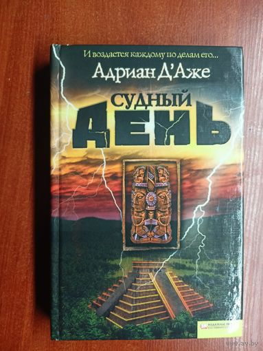 Адриан Д'Аже "Судный день"