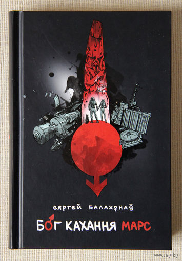 Сяргей Балахонаў "Бог кахання Марс"