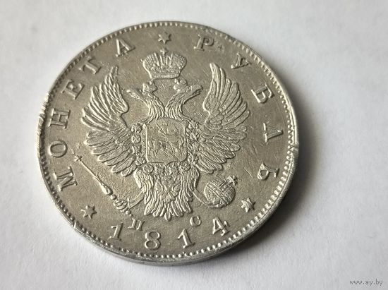 1 рубль 1814 год.СПБ ПС!! АЛЕКСАНДР 1.