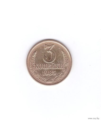 3 копейки 1985. Возможен обмен