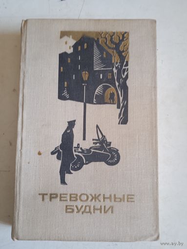 Тревожные будни