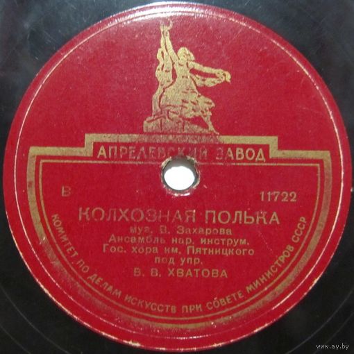 Ансамбль народных инструментов - Колхозная полька / Государственный хор им. Пятницкого - Разговор двух подруг (10'', 78rpm)