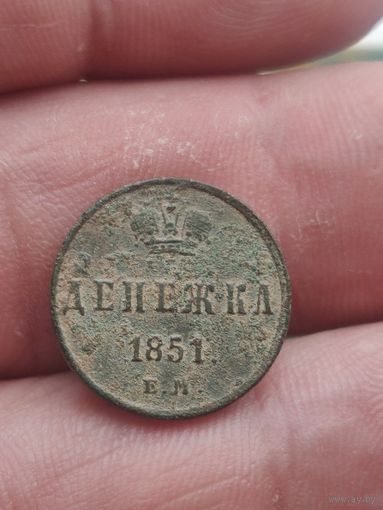 Денежка 1851