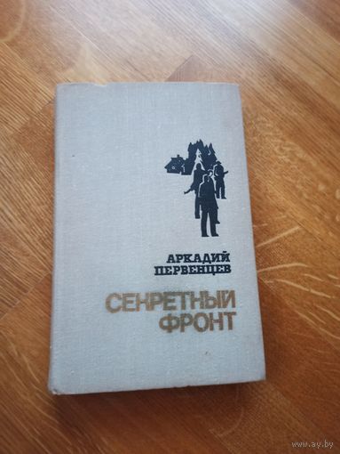 А. Первенцев СЕКРЕТНЫЙ ФРОНТ: Роман 1986 г.