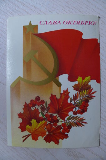 Савин А., Слава Октябрю! 1987, подписана.