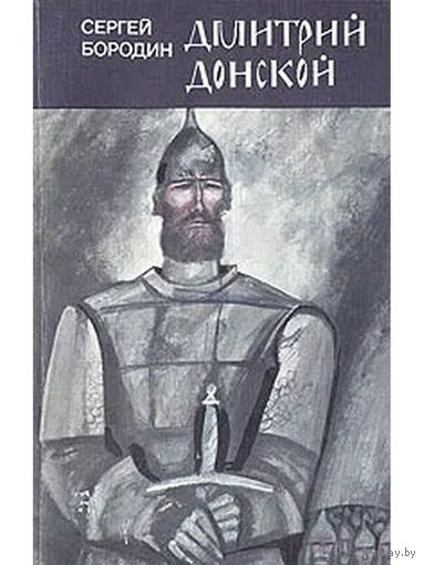 Бородин Дмитрий Донской