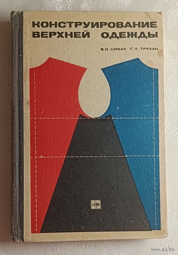 Конструирование верхней одежды. Сивак В. И., Трухан Г. Л., 1969