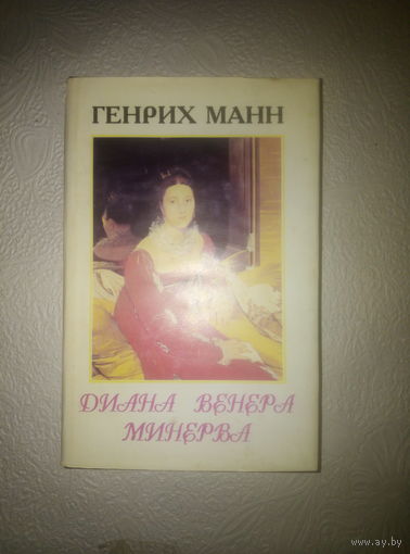 Манн Генрих "Диана", "Венера", "Минерва"