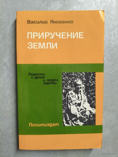 Василий Яковенко "Приручение земли"