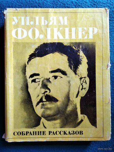 Уильям Фолкнер. Собрание рассказов // Серия: Литературные памятники