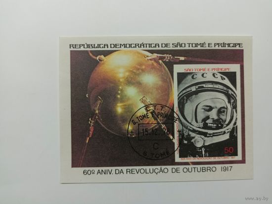 Блок Сан Томе и Принсипи 1977. 60-летие Октябрьской революции. Гагарин
