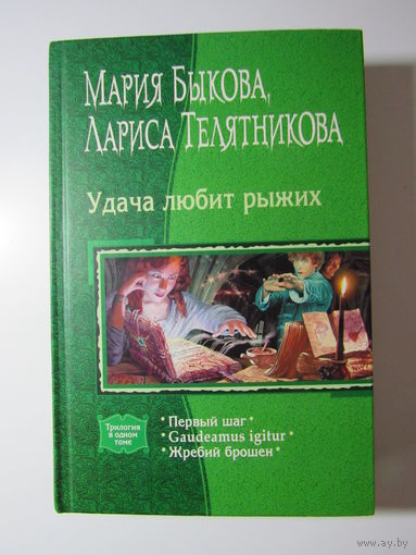 Удача любит рыжих. Первый шаг. Gaudeamus igitur. Жребий брошен