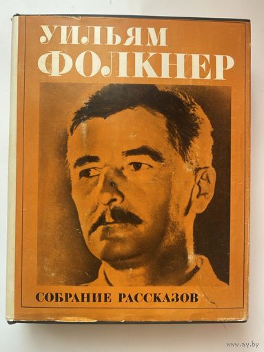 Фолкнер Уильям. Собрание рассказов. /Серия: Литературные памятники  1979г.