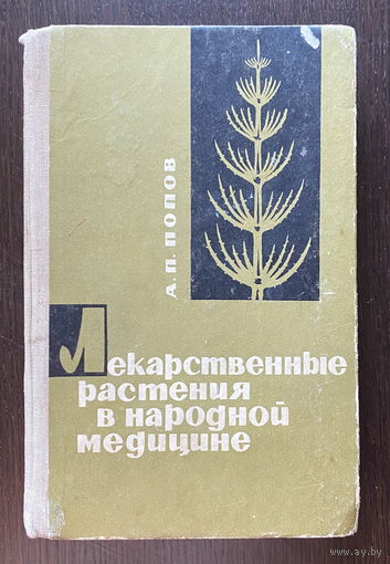 А.П. Попов ЛЕКАРСТВЕННЫЕ РАСТЕНИЯ В НАРОДНОЙ МЕДИЦИНЕ 1969