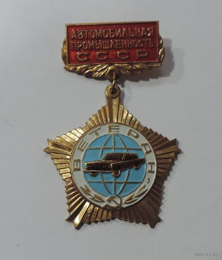 Знак "Ветеран автомобильной промышленности СССР". Латунь, эмаль.