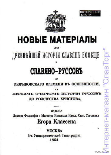 Новые матерiалы для древнейшей исторiи славянъ вообще и славяно-руссовъ до рюриковскаго времени въ особенности