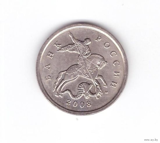 5 копеек 2008 М Россия. Возможен обмен