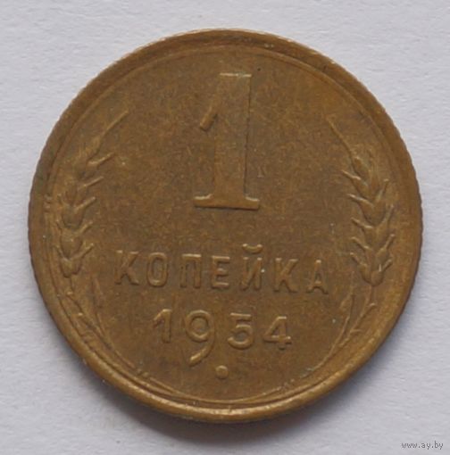 1 копейка 1954 год