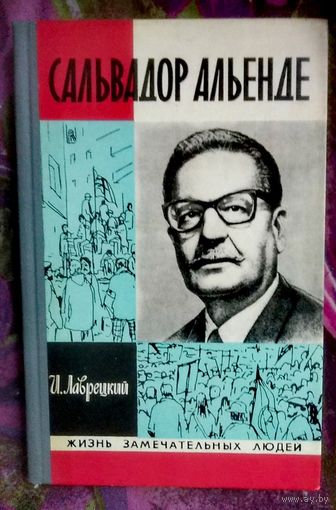 Лаврецкий, САЛЬВАДОР АЛЬЕНДЕ. ЖЗЛ