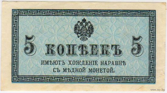 5 копеек 1915 - 1917 год... EF-aUNC