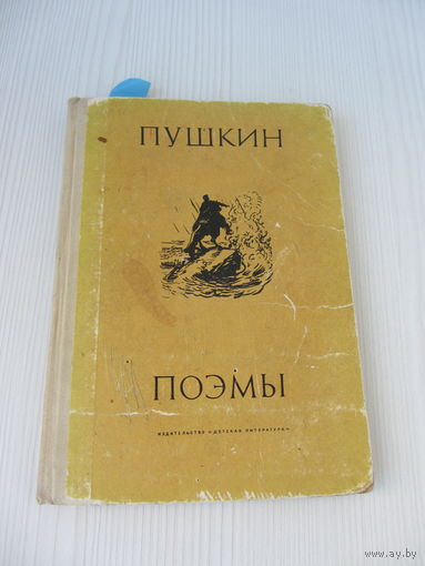 А.С. Пушкин Поэмы