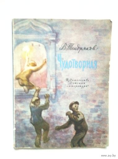 Владимир Тендряков. Чудотворная.