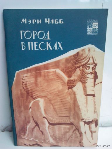 Мэри Чабб. Город в песках