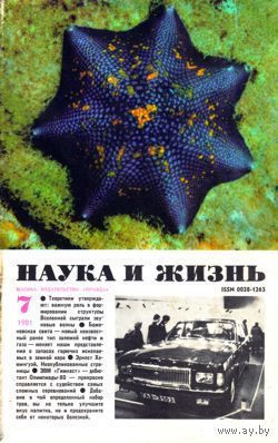 Журнал "Наука и жизнь", 1981, #7