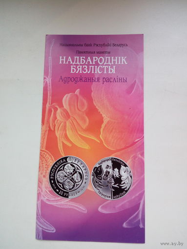Буклет к монете "Надбародник".