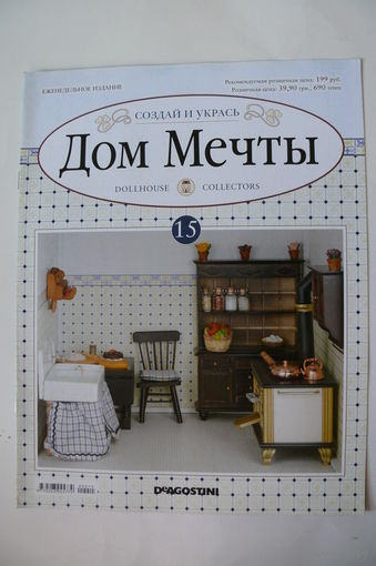 Журнал; Дом мечты; номер 15 за 2012 год.