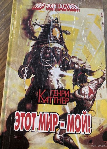 Генри Каттнер.Этот мир-мой.