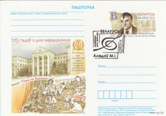 Беларусь 2015 ПК с ОМ со СГ 125 лет со дня рождения Николая Ильича Аладова (алб)