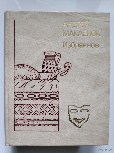 Андрей Макаенак. Избранное.