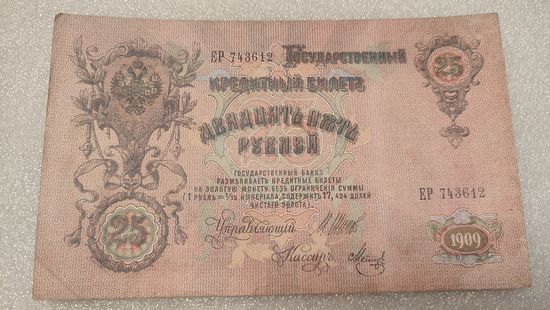 25 рублей 1909 Шипов-Метц