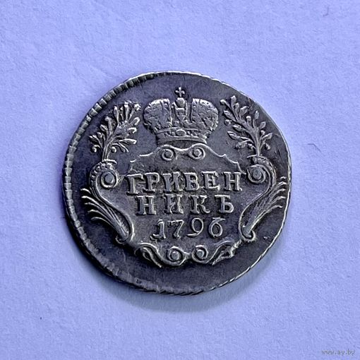 Монета СЕРЕБРО РОССИЙСКОЙ ИМПЕРИИ Гривенник 10 копеек 1796 год ЕКАТЕРИНА ll ОТЛИЧНЫЙ