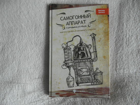 Ткачук Т. Самогонный аппарат в домашних условиях. Ростов-на-Дону Феникс 2018г.