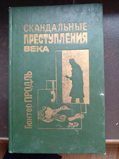 Продль Г. Скандальные преступления века.