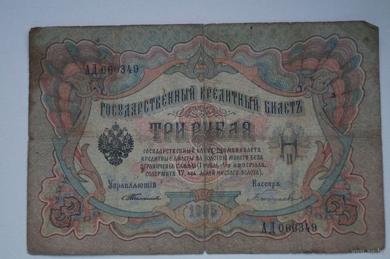 Распродажа ,3 рубля 1905 Тимашев Китаев АД 066349