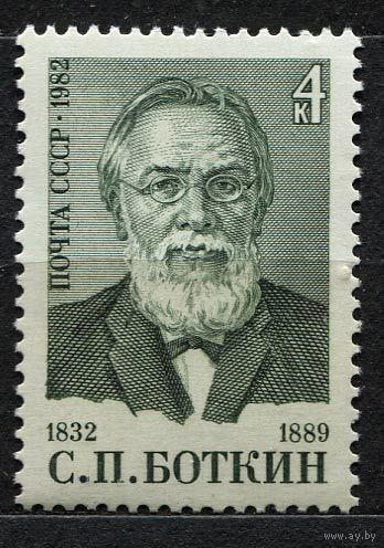 С.П. Боткин. 1982. Полная серия 1 марка. Чистая