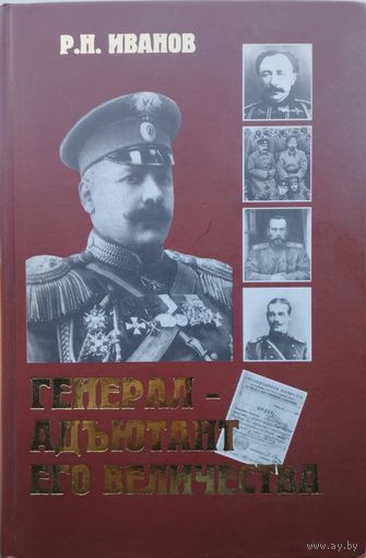 Рудольф Иванов "Генерал-адьютант его величества. Сказание о Гусейн-Хане Нахичеванском"