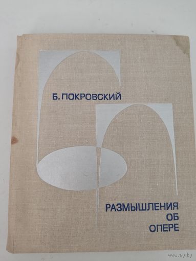 Б. Покровский  Размышления об опере