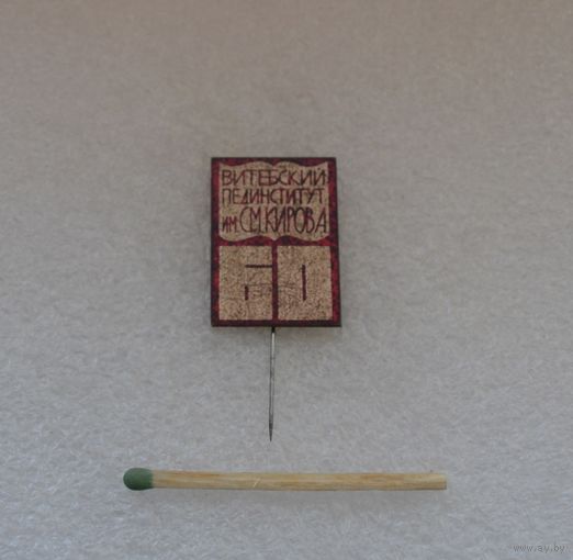 60 лет Витебскому пединституту им. Кирова. Тяжёлый.