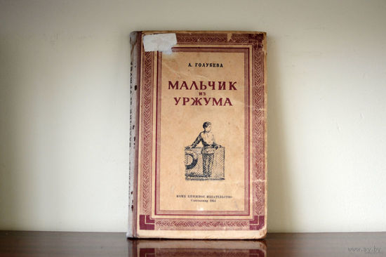 Мальчик из Уржума