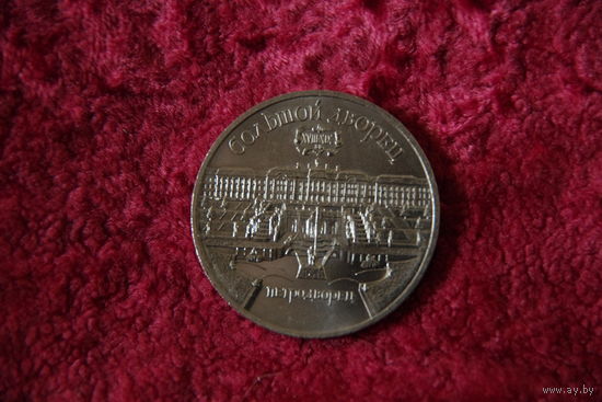 5 рублей Петродворец