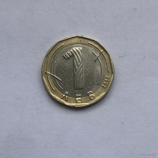 1 лев 2002