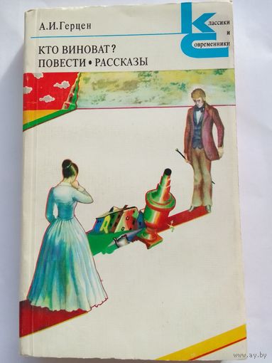 А.И. Герцен  Кто виноват? Повести  Рассказы